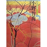 現代の日本画12冊 現代日本画全集 (第1巻) 堅山南風 | 堅山 南風, 細野 正信 |本